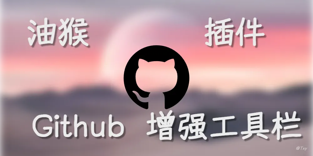 发布一个油猴脚本-Github增强工具栏